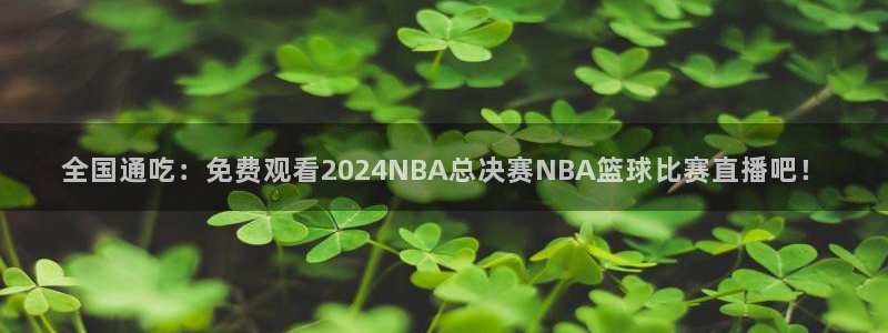 全国通吃：免费观看2024NBA总决赛NBA篮球比赛直播吧！